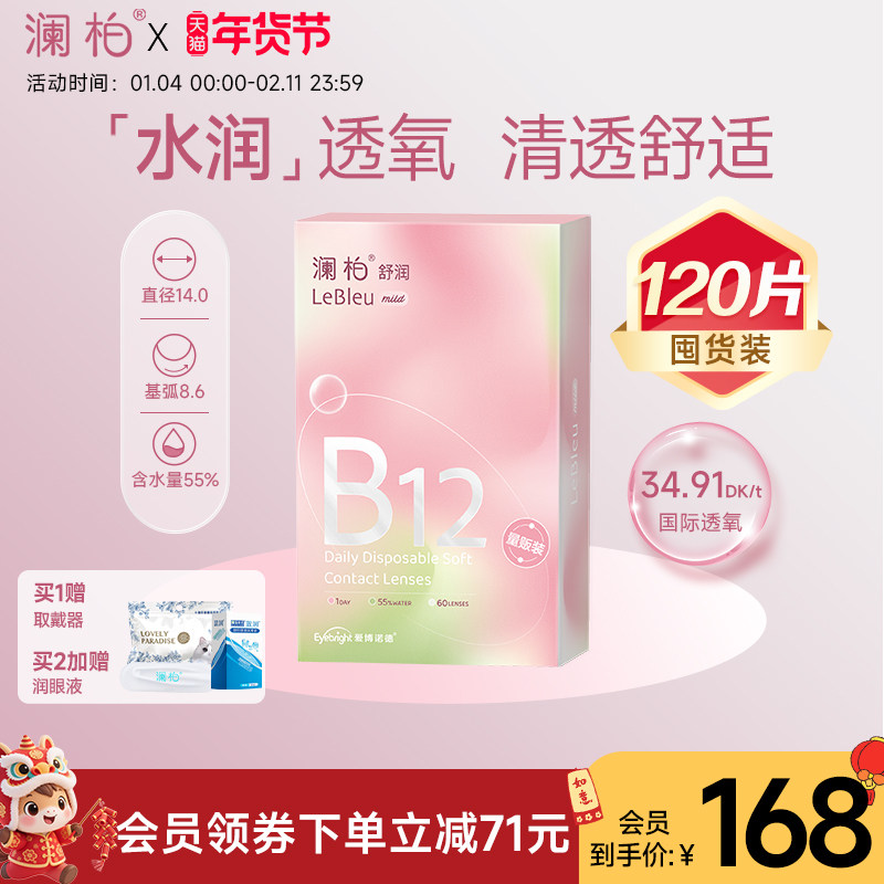 2盒】澜柏隐形眼镜日抛120片装舒润小粉片透氧透明近视镜片旗舰店
