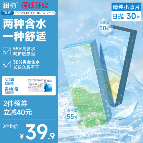 澜柏隐形眼镜日抛睛纯30片装双子片水润透氧透明近视镜片官方
