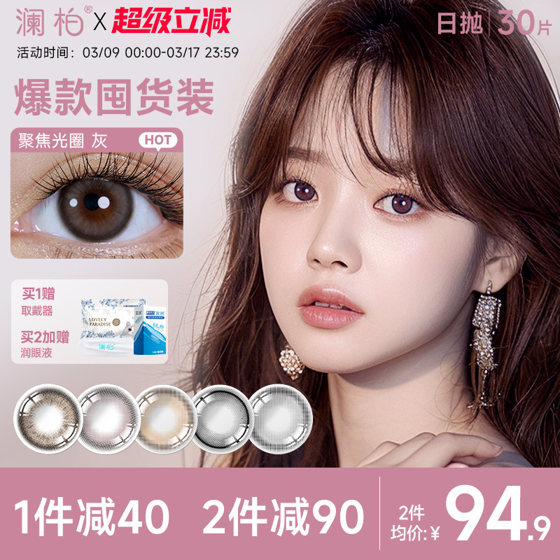 澜柏经典玩色系列美瞳日抛30片彩色近视隐形眼镜灰色自然大小直径