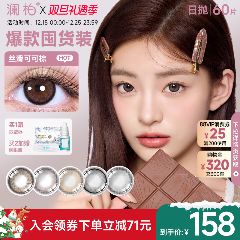 【6盒】澜柏玩色美瞳日抛10片隐形眼镜大小直径丝滑可可棕自然