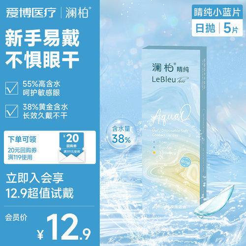澜柏隐形眼镜睛纯日抛5片透氧透明近视镜片一次性旗舰店正品