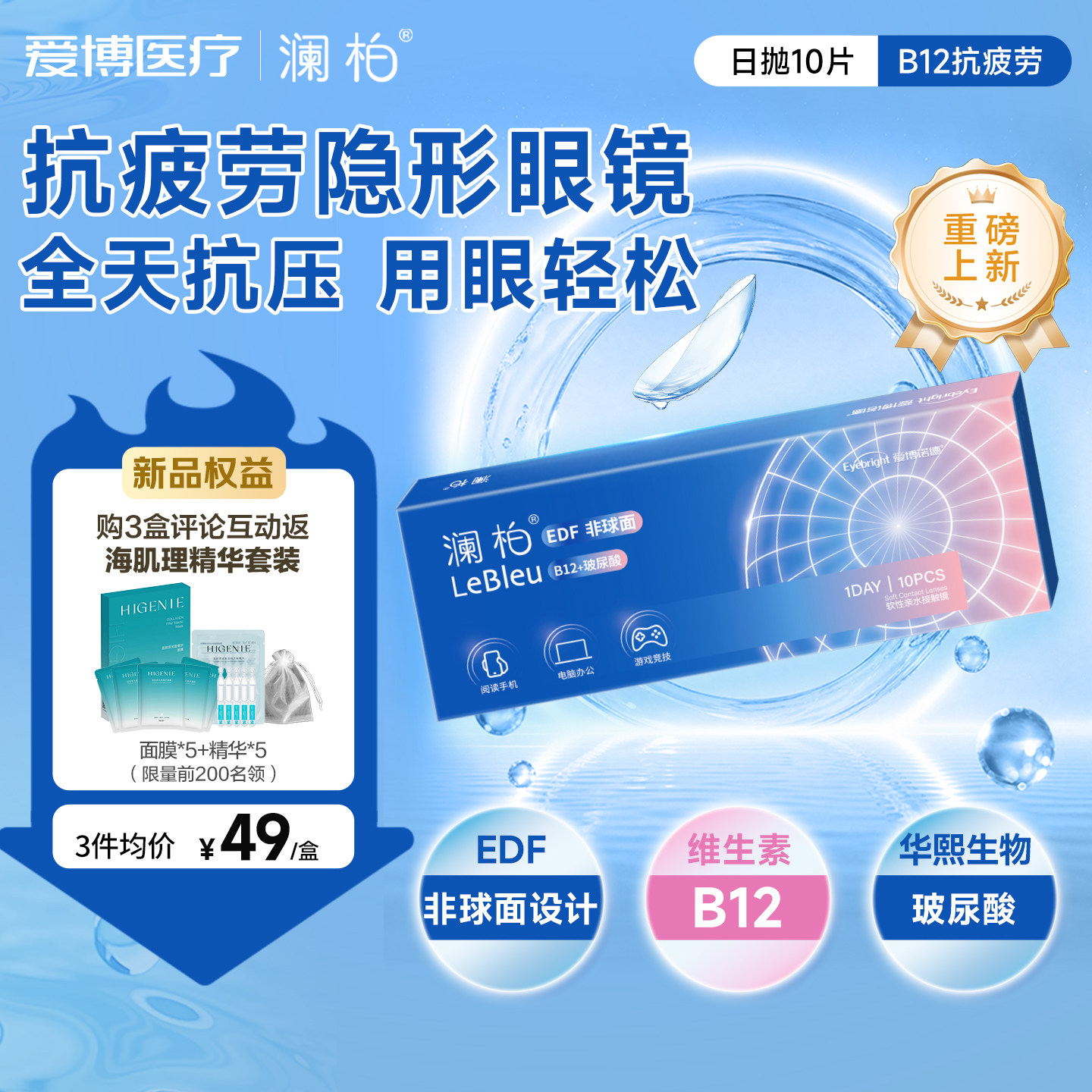 【重磅新品】澜柏抗疲劳玻尿酸隐形眼镜B12高清透明近视日抛10片