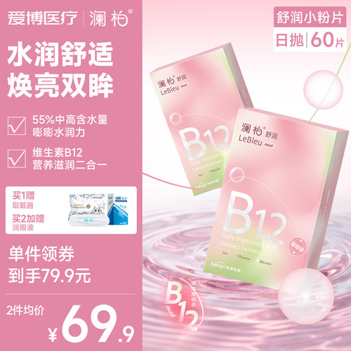 澜柏小粉片日抛60片隐形眼镜装水润透氧透明近视镜片旗舰店凌博