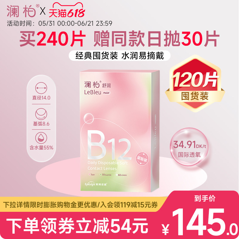 2盒】澜柏隐形眼镜日抛120片装舒润小粉片透氧透明近视镜片旗舰店