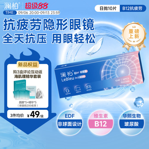 【重磅新品】澜柏抗疲劳玻尿酸隐形眼镜B12高清透明近视日抛10片