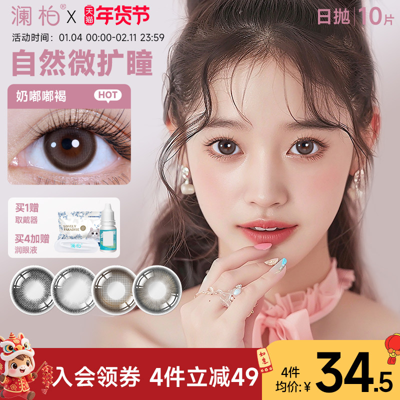 澜柏啾咪美瞳日抛10片自然小直径彩色隐形近视眼镜棕黑灰紫旗舰店