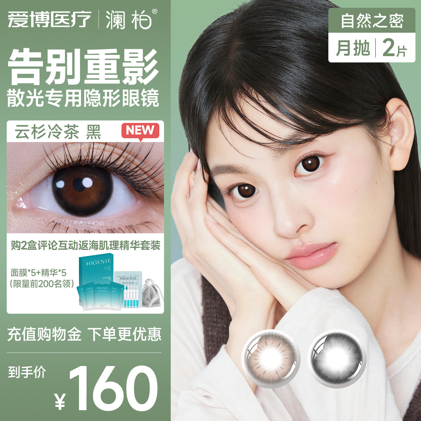 澜柏自然之密散光美瞳彩色近视隐形眼镜月抛2片装 云杉冷茶黑