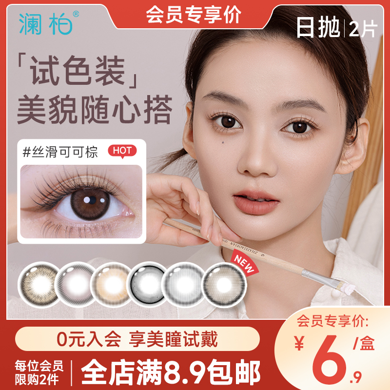 【新会员尝鲜】澜柏美瞳玩色萌趣啾咪日抛试色装2片彩色隐形眼镜