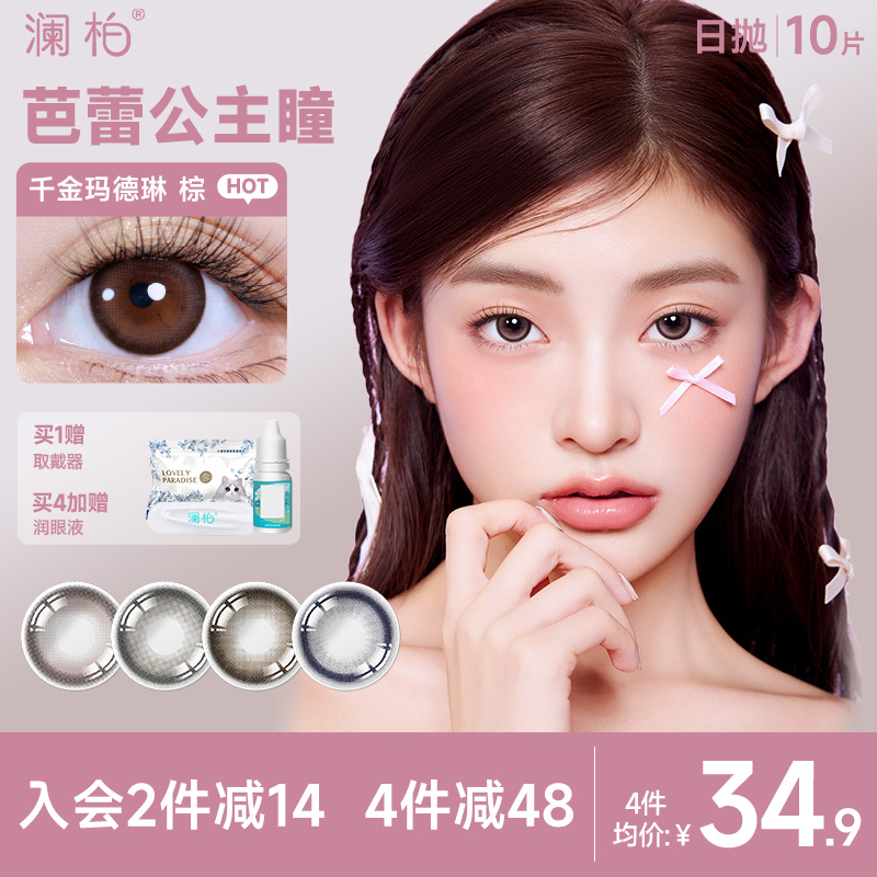 澜柏EOTD系列美瞳日抛10片彩色隐形眼镜近视大小直径一次性旗舰店