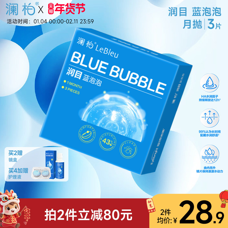 澜柏月抛3片隐形眼镜润目蓝泡泡系列近视旗舰店小粉片蓝片,隐形眼镜/护理液,隐形眼镜,淘宝优惠券,粉丝福利购,淘宝优惠卷