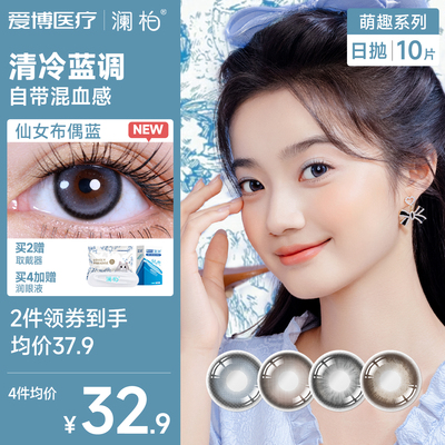 【国家补贴】澜柏美瞳日抛10片萌趣猫咪彩色隐形眼镜近视大小直径