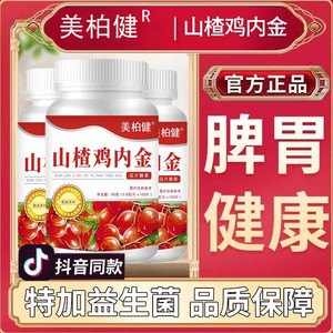 山楂鸡内金片调理成人儿童积食厌食宝脾胃咀嚼片官方正品旗舰店