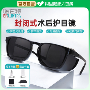 医仑特全飞秒术后护目镜防蓝光防强光白内全封闭式 防尘防沙保护罩