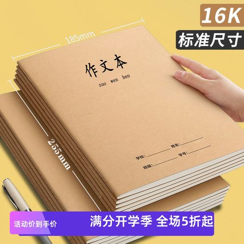 16K牛皮纸340格作文本学生三四五百字方格厚款课文本A5作业薄