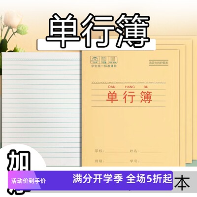 24K单行簿1-6年级学生专用牛皮加厚课堂练习本算术本数学本双行本