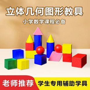 小学数学木质18粒几何体盒装几何图形教具立体正方几何体模型教具