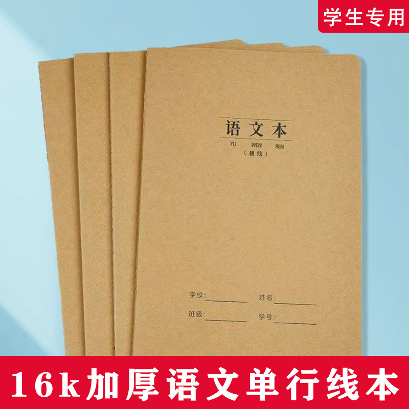 16K大号语文横线作业本