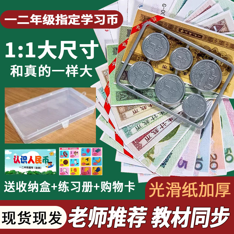 一二年级人教版认识人民币数学用教材元角分教具儿童玩具钱币学具