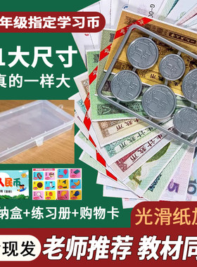 一二年级人教版认识人民币教具