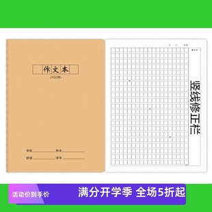 16K牛皮纸400格作文本学生三四五百字方格修正栏课文A5作业薄