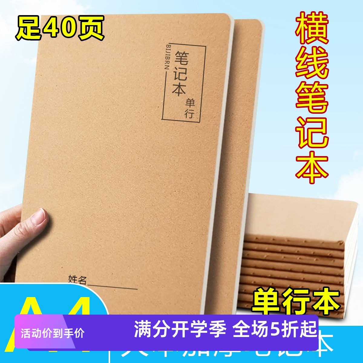 笔记本单行本A4加厚牛皮纸初高中学生专用练习本40页车线本英语本