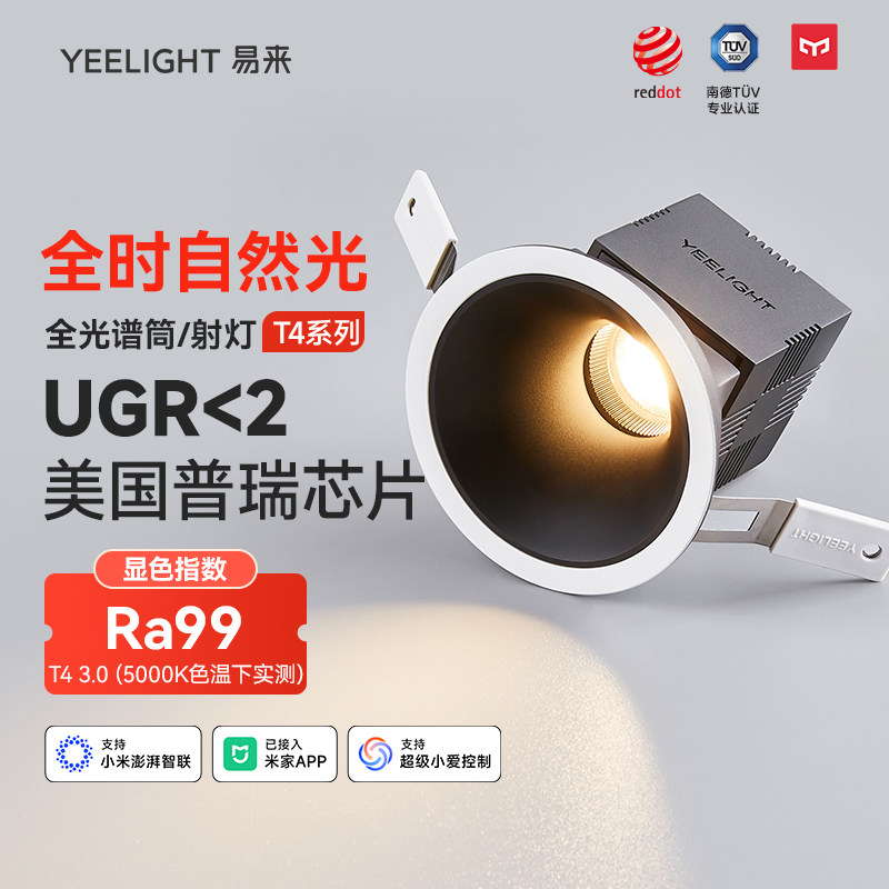 yeelight全光谱护眼筒灯全屋客厅防眩光智能调光孔灯嵌入式射灯T4