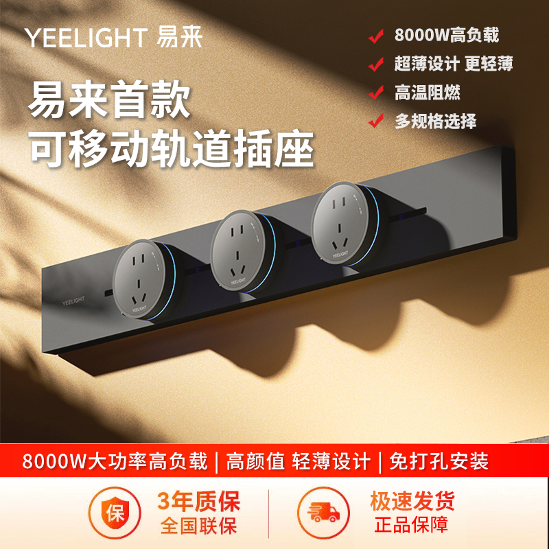 yeelight超薄8000W轨道插座