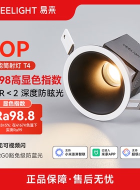 yeelight全光谱护眼筒灯全屋客厅防眩光智能调光孔灯嵌入式射灯T4
