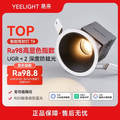 yeelight米家智能筒射灯Ra99显色