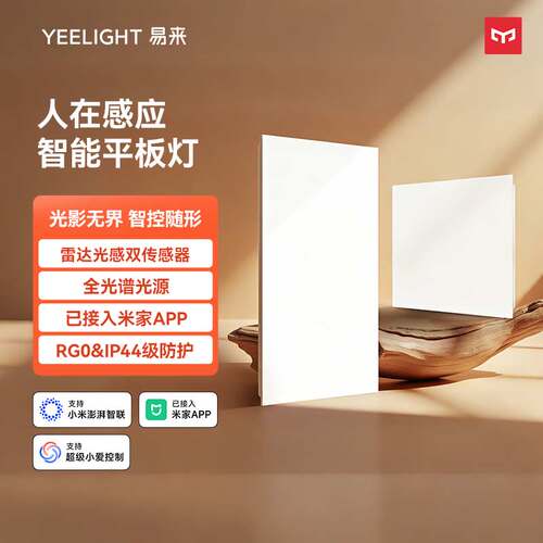 Yeelight全光谱雷达感应平板灯