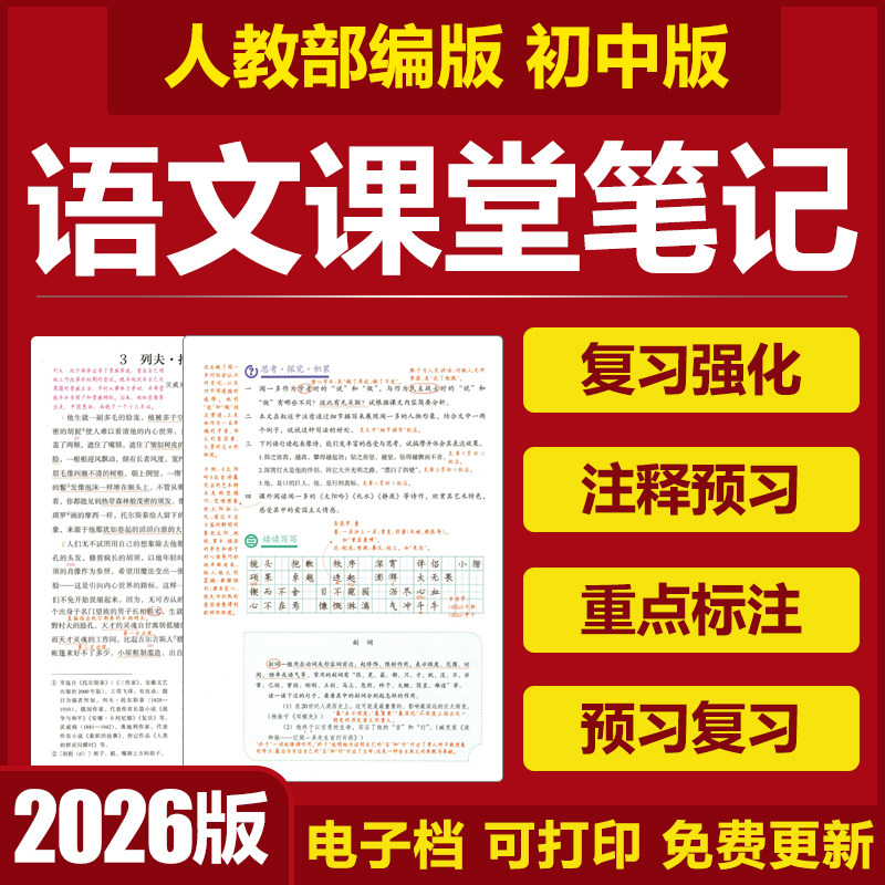 2026人教部编版初中语文备课堂笔记七八九年级上下册知识梳理电子