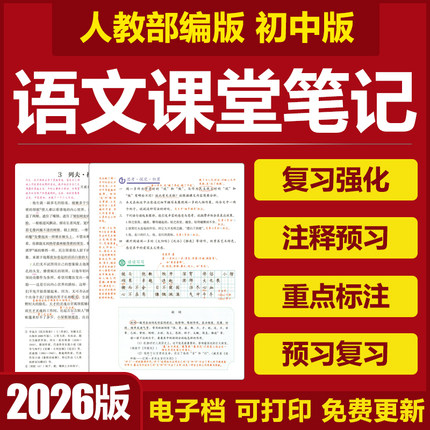 2026人教部编版初中语文备课堂笔记七八九年级上下册知识梳理电子