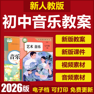 2026人教版初中音乐七八九年级上下册电子教案课件PPT视音频素材
