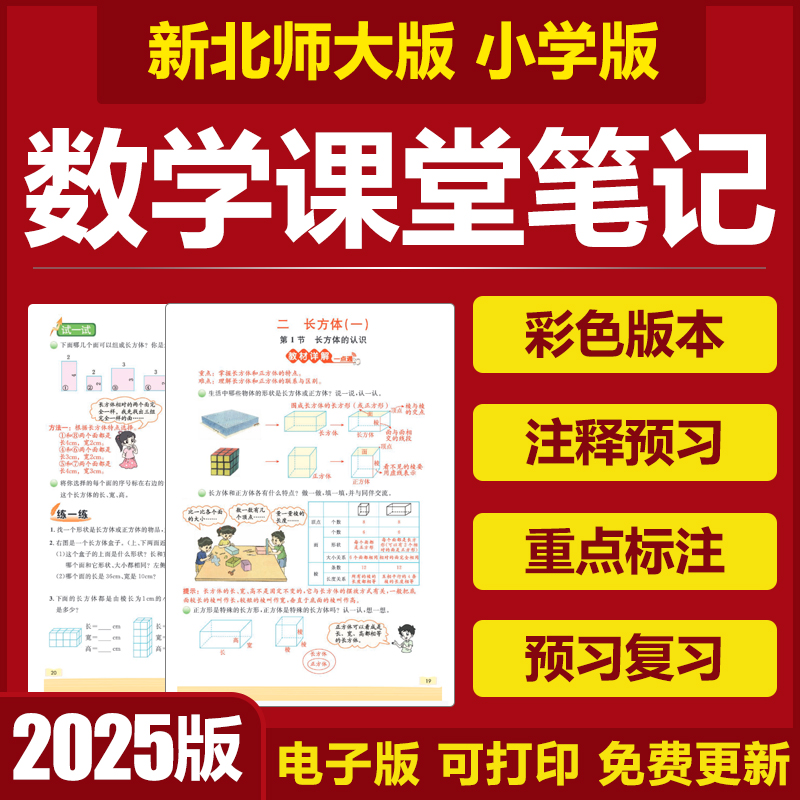 2025新北师大版小学数学备课堂笔记一二三四五六年级上册下册电子