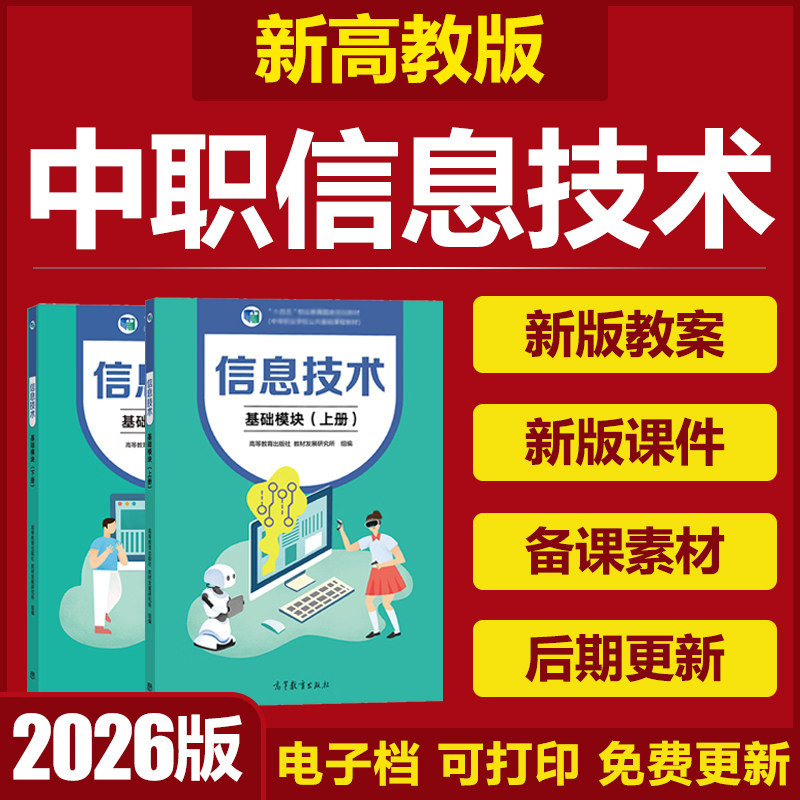 2026高教版中职信息技术基础模块上下册职高电子教案PPT课件资料