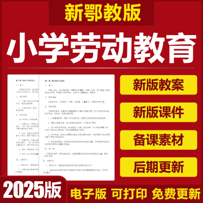 2025湖北鄂教版小学劳动教育一二三四五六年级上下册教案PPT课件