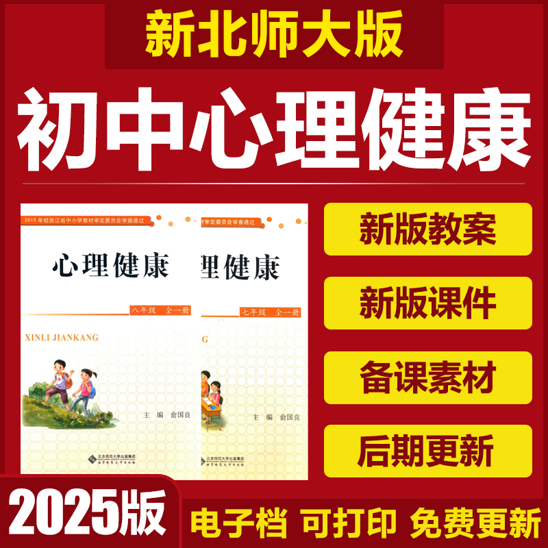 2025北师大版初中心理健康教育七八九年级上下册课件PPT教案素材