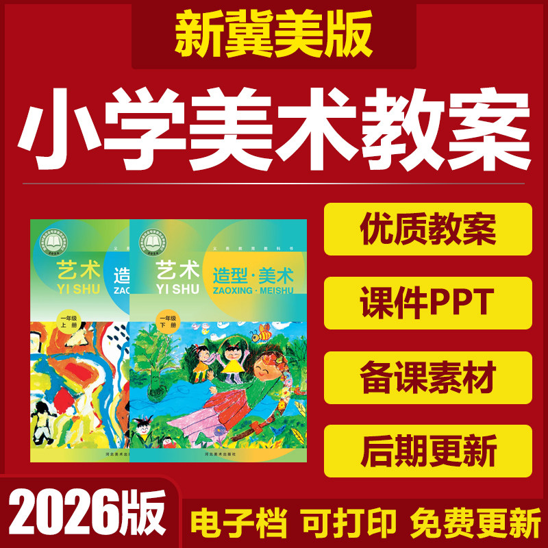 2026河北冀教冀美版小学美术一二三四五六年级上下册课件PPT教案
