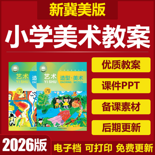 2026河北冀教冀美版 小学美术一二三四五六年级上下册课件PPT教案