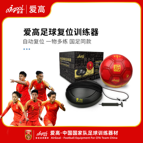 联名爱高Airgoal足球复位器
