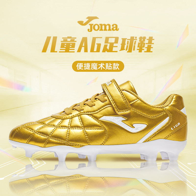 joma荷马儿童足球鞋男童女小学生训练人造草专用球鞋ag短钉魔术贴
