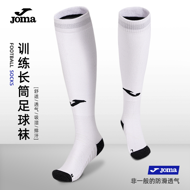 JOMA荷马毛巾底防滑运动足球袜