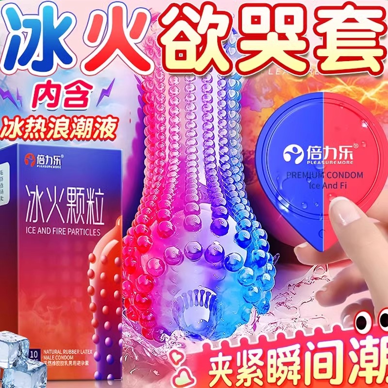 冰火两重天激情避孕套带刺大颗粒正品