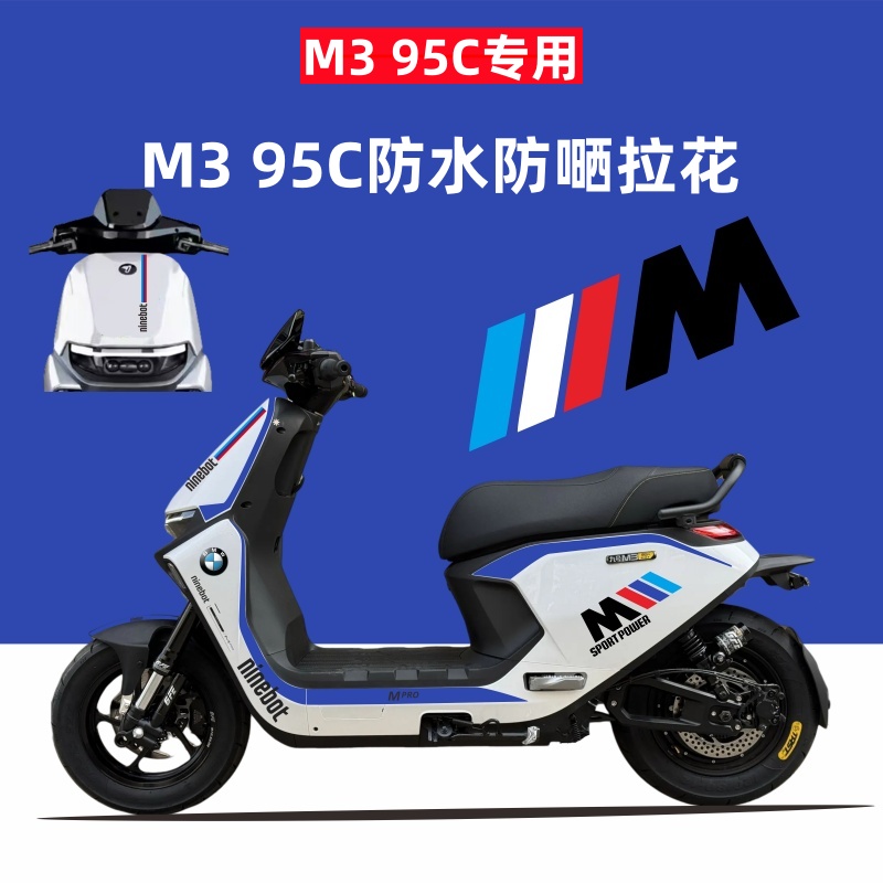 九号M3专用防水防晒拉花装饰