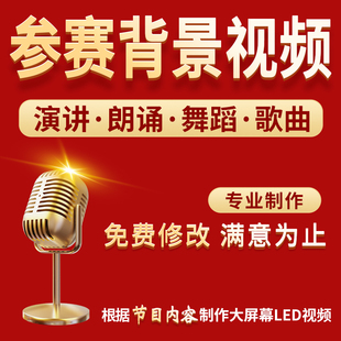 演讲朗诵背景视频制作PPT歌曲合唱舞蹈演出剪辑短视频图片音乐led