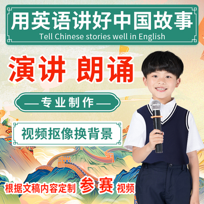 学生参赛英语演讲朗诵换背景视频制作剪辑绿幕抠像故事PPT配乐led