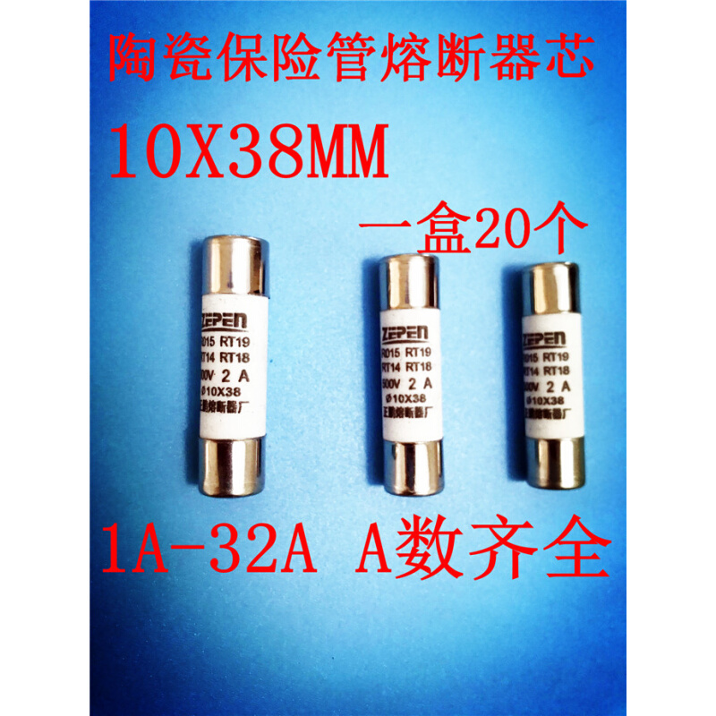 RO15正熔陶瓷保险丝管RT14 RT18熔断器10X38mm熔芯熔丝380V 1 32A