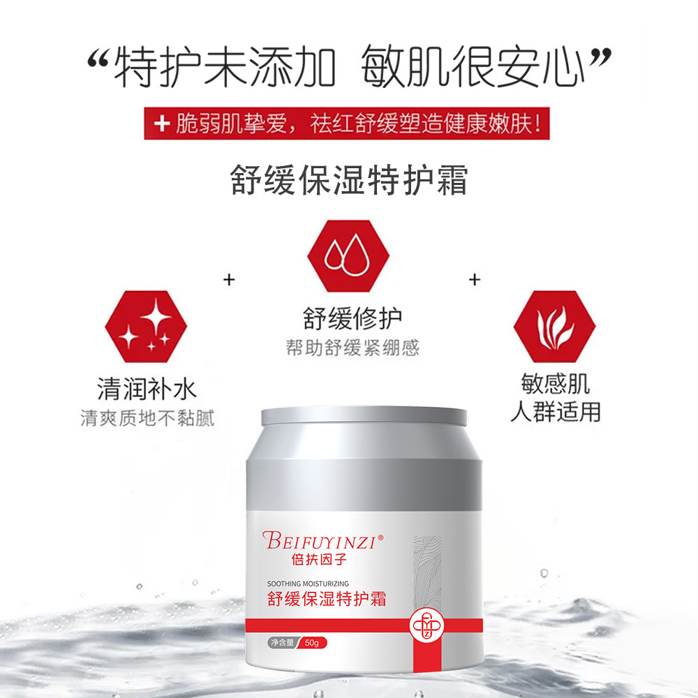 倍扶因子舒缓保湿特护霜过敏退红乳液/面霜