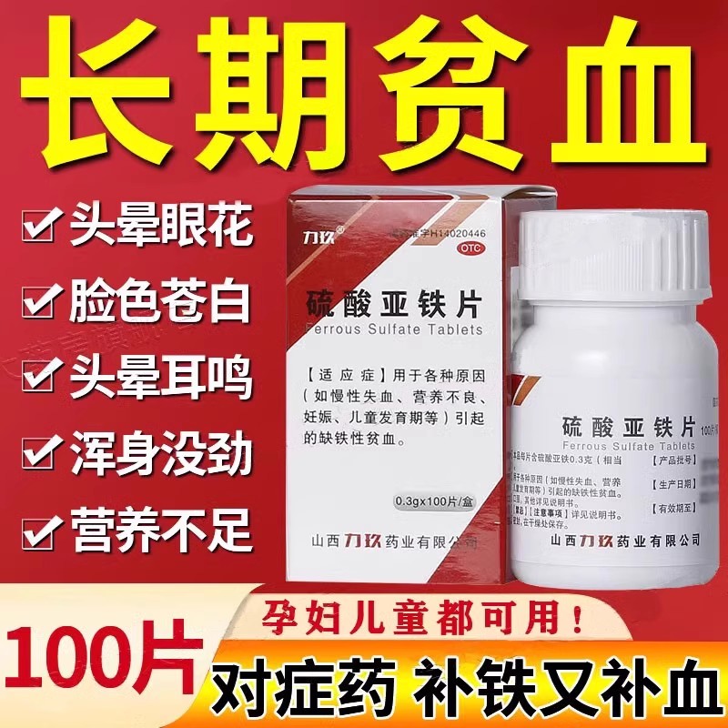 【力玖】硫酸亚铁片300mg*100片/盒