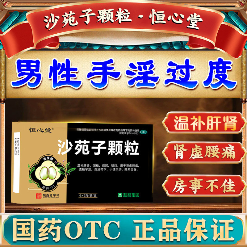 沙苑子颗粒 早泄治疗男用持久中药 补肾壮阳早泄用手过度中药冲剂